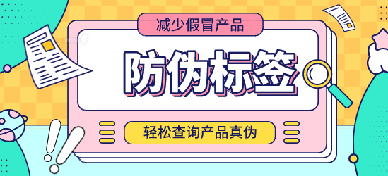 什么是防偽標簽？定制防偽標簽能否保證交貨期？