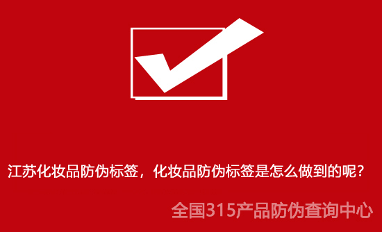 江蘇化妝品防偽標(biāo)簽，化妝品防偽標(biāo)簽是怎么做到的呢？