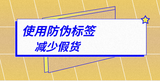 品牌保護從細節(jié)做起，定制防偽標簽