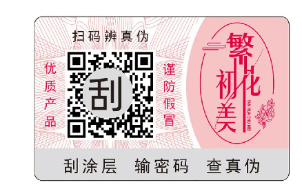 印刷防偽標簽廠家，防偽標簽定制流程是怎樣的？