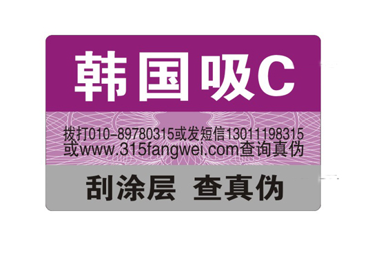 日化品防偽標(biāo)簽真?zhèn)我撞樵?xún)-北京防偽公司